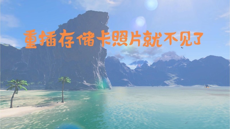 ?别急着格式化！重插存储卡照片不见的智能恢复技巧