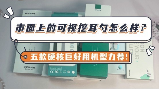 市面上的可视挖耳勺怎么样？五款硬核巨好用机型力荐！