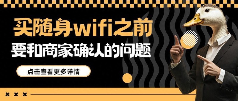 答应我！别再被随身WiFi骗了！这些误区你一定要避开