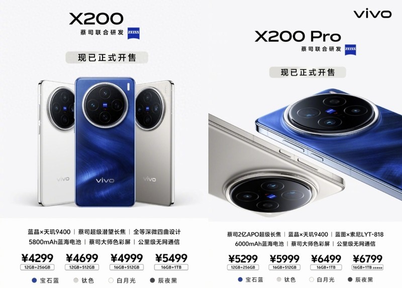 同档购机第一选择！vivo X200系列开售4299起