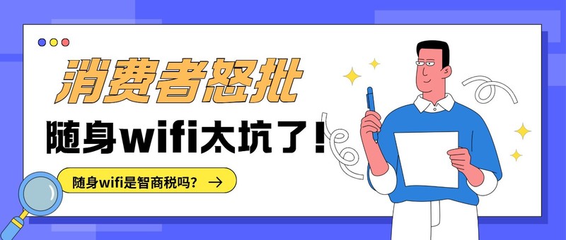 消费者怒批：随身wifi太坑了！随身wifi是智商税吗？