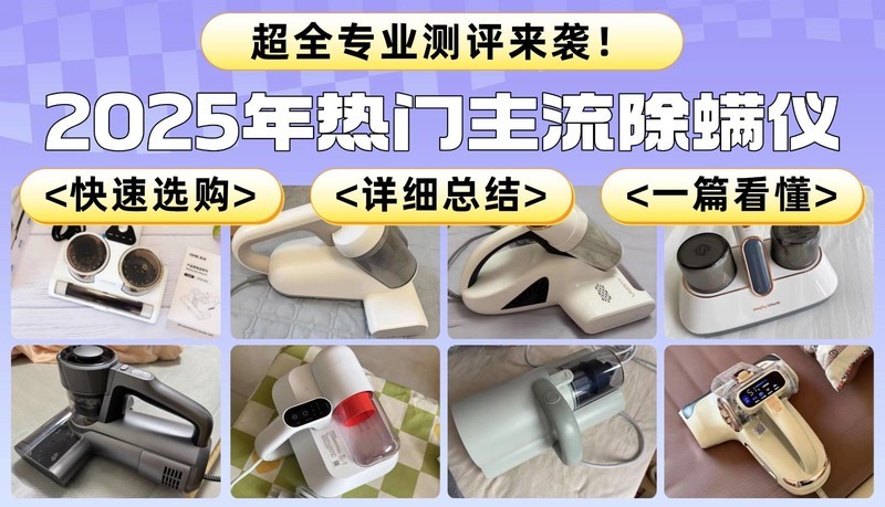除螨仪品牌哪家好用？公认热门除螨仪排行榜前五实测分享