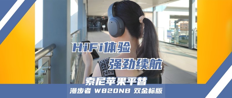 苹果索尼降噪耳机平替？漫步者W820NB双金标版晒单