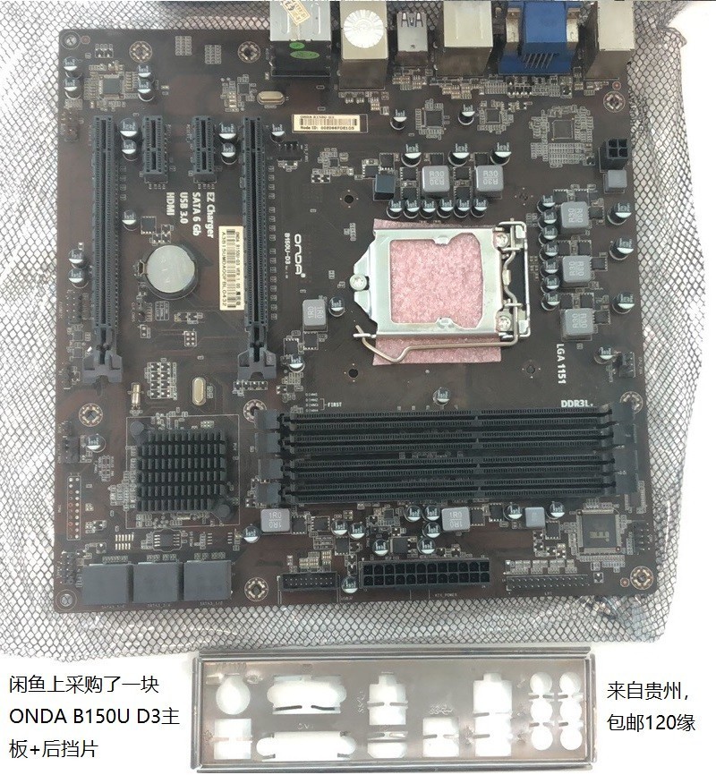 没想到，很意外！618闲鱼一块Onda B150U D3主板，跟脚原来是ECS的B150M-P73！