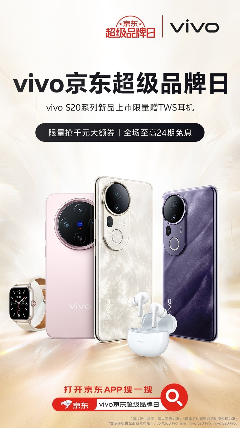京东超级品牌日，入手vivo S20系列赠超多好礼