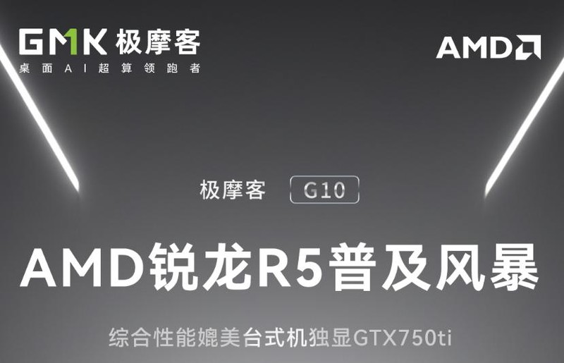 迷你主机市场性价比爆炸！极摩客G10来了：16G+512首发仅售1199元