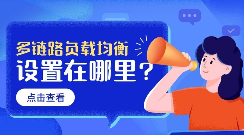 多链路负载均衡设置在哪里？