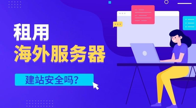 租用海外服务器建站安全吗？