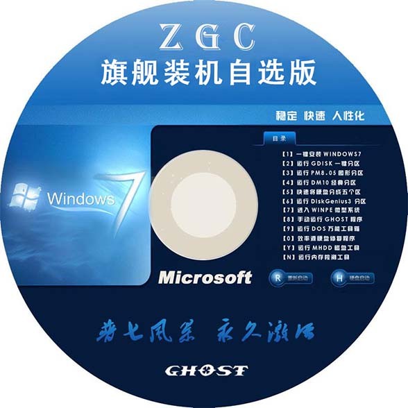 【恢弘力作 经典再现】ZGC_GhoWin7SP1x64_2024旗舰版