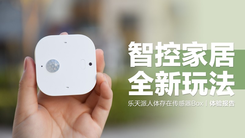 乐天派人体存在传感器Box：开启智控家居新玩法