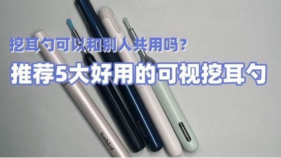 挖耳勺可以和别人共用吗？推荐5大好用的可视挖耳勺