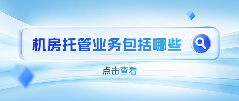 机房托管业务包括哪些
