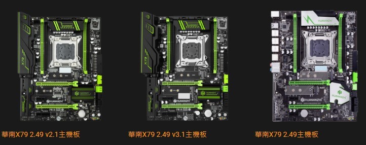 华南X79 Ver：2.49系列主板让人头晕