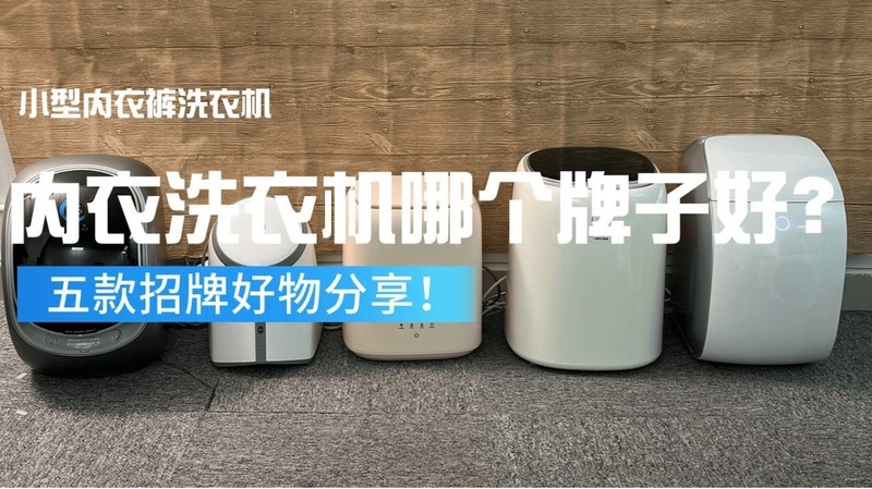 内衣洗衣机怎么选？分享五款人气巅峰机型，选对不选贵