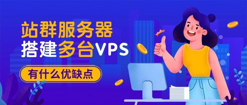 站群服务器搭建多台VPS有什么优缺点