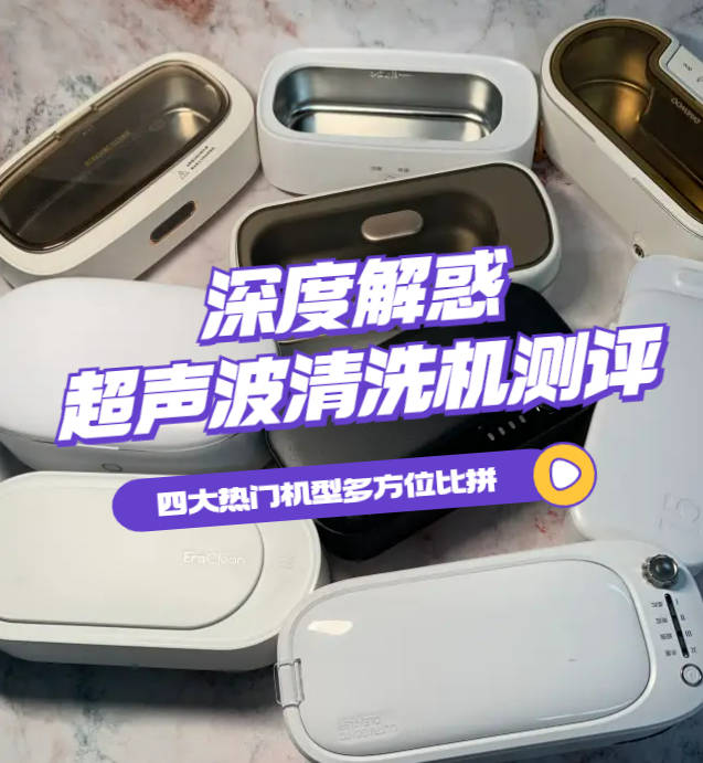 家用超声波清洗机哪个品牌好用？四款众人口口相传的品牌力荐