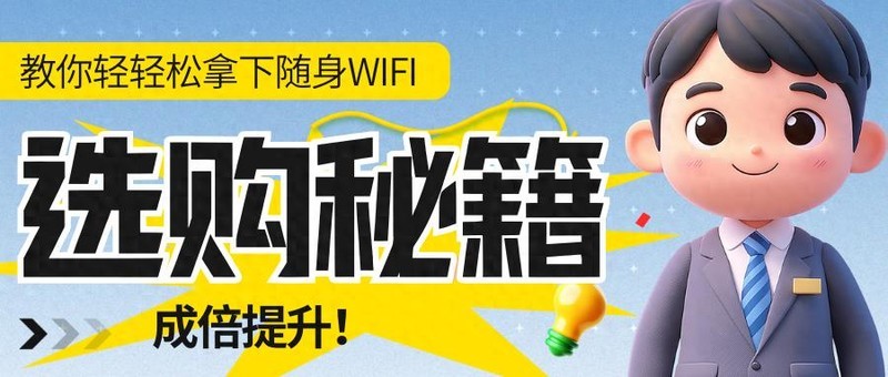 随身WiFi保姆级选购攻略！千万别踩这些坑！随身WiFi哪个品牌最靠谱？