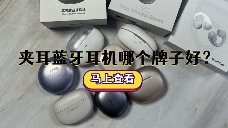 耳夹开放式耳机好用吗？五款口碑最好的夹耳式耳机推荐
