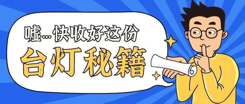 台灯怎么选对眼睛好？一文教你台灯怎么选！