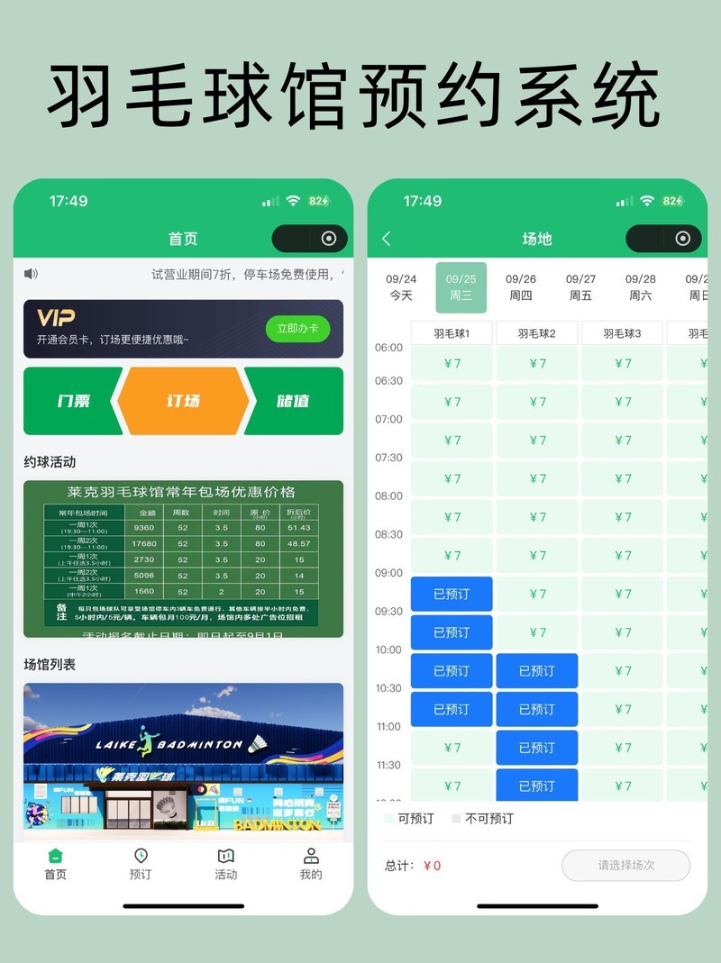 羽毛球馆预约系统，打造场馆高效运营