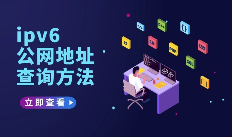 这些ipv6公网地址查询方法，一定要知道！