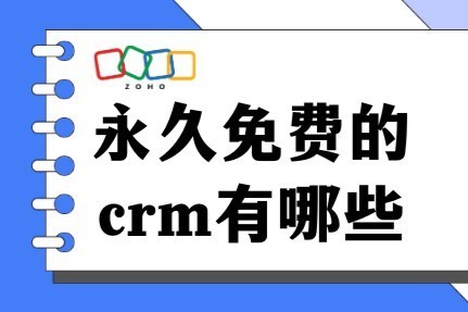 永久免费CRM系统有哪些？深度360度测评