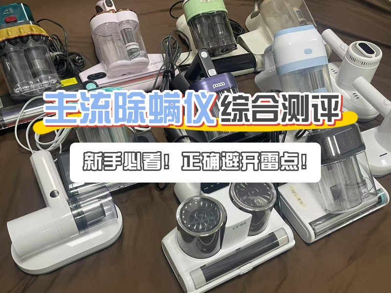 520情 人节送伴侣什么除螨仪好？精选五大品牌，手把手教你避雷！