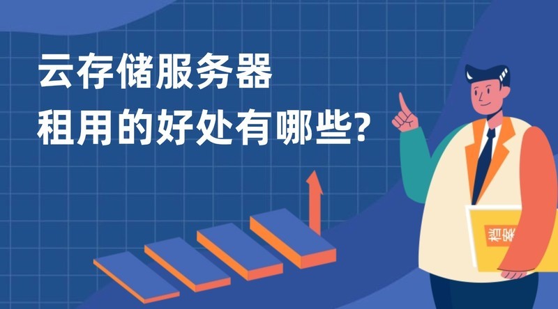 云存储服务器租用的好处有哪些？