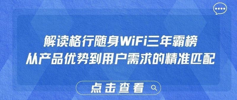 豫商F4出道!格行物联网凭硬核技术登顶高端随身WiFi市场,蝉联三年随身WIFI销量榜首
