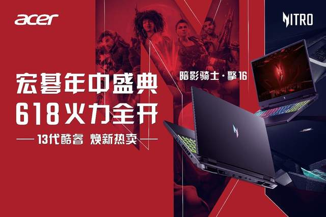 13代酷睿焕新热卖！618买宏碁晒单赢好礼！