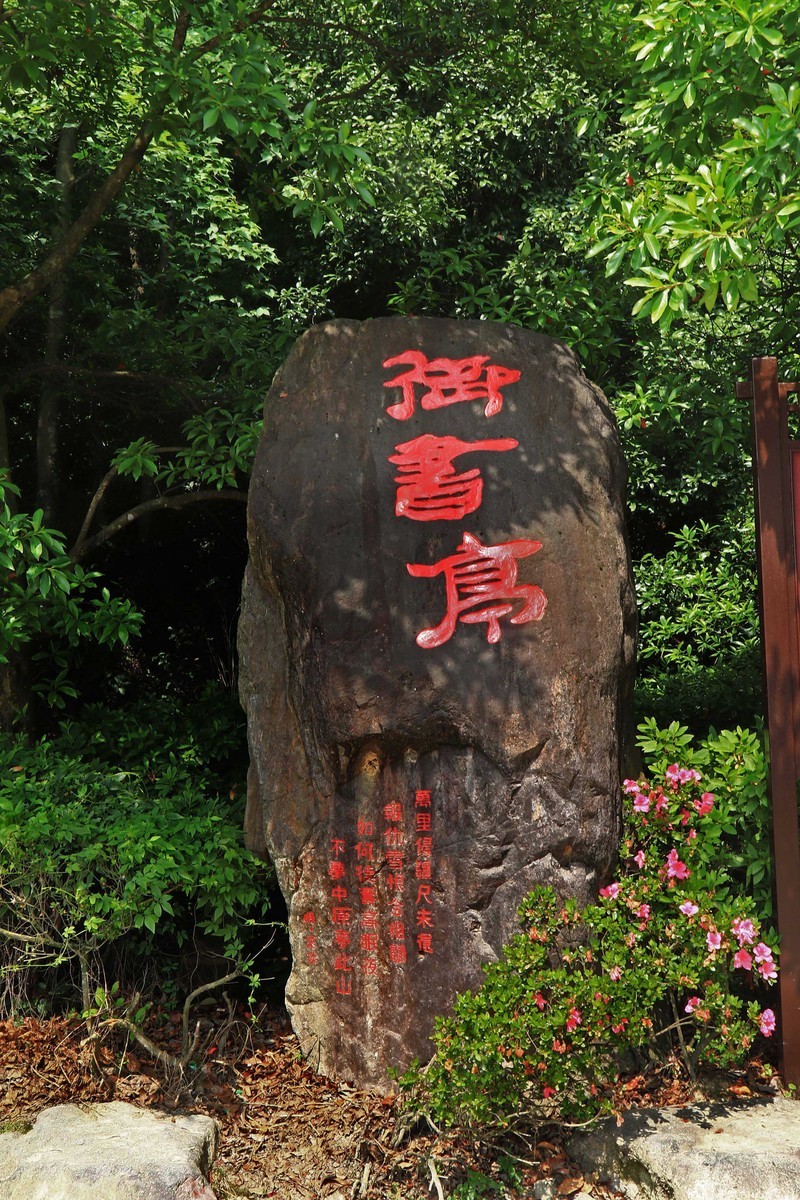 浙江雪窦山千丈岩、妙高台景点（一)