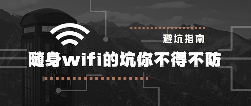 如何避开随身WiFi的消费陷阱？这些选购技巧你必须知道，随身wifi推荐测评