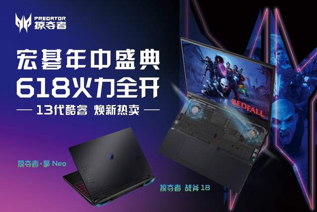 13代酷睿焕新热卖！618买宏碁晒单赢好礼！