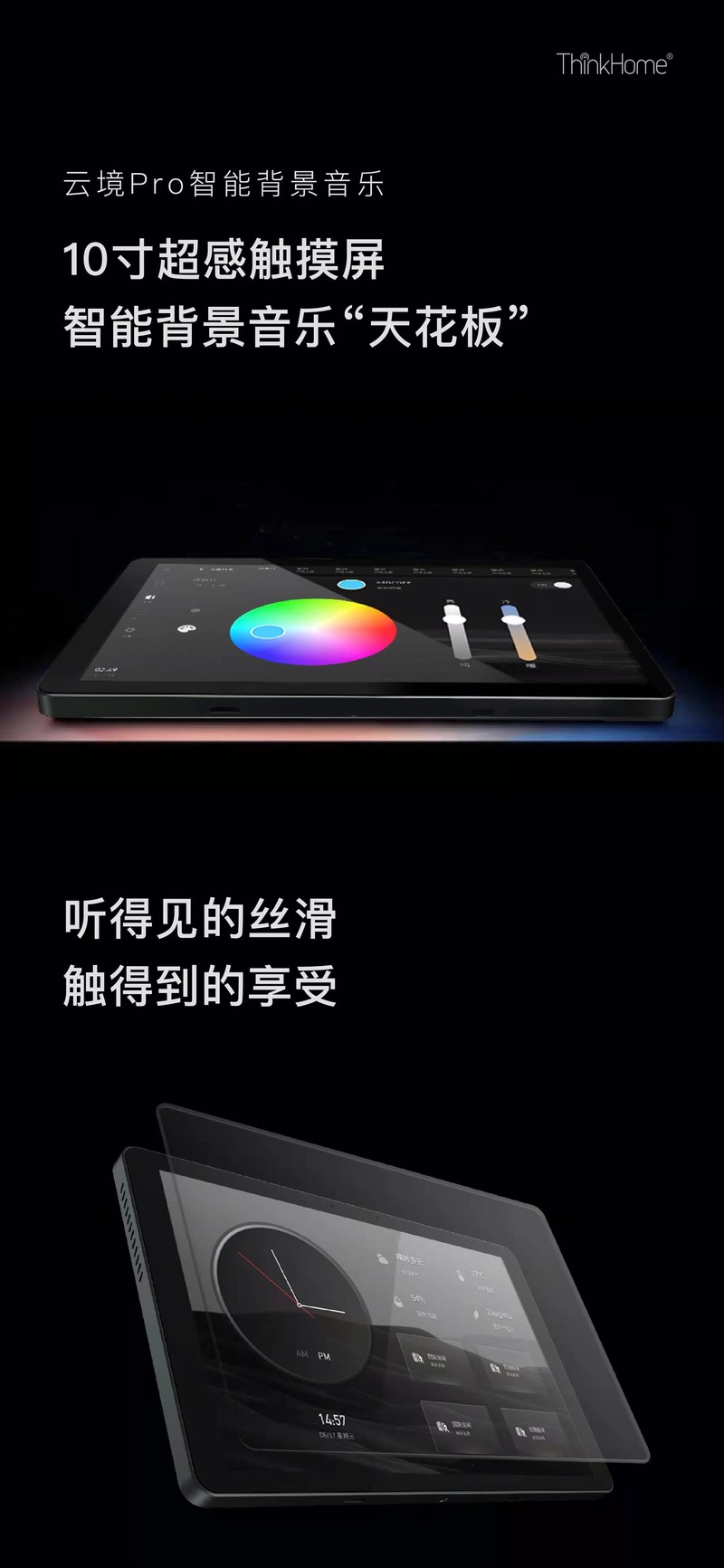 ThinkHome新出的云境Pro10寸的超大触摸屏背景音乐，智能面板天花板无误了