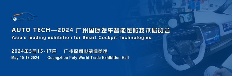 AUTO TECH 2024|顺应汽车发展趋势，为汽车智能座舱行业赋能