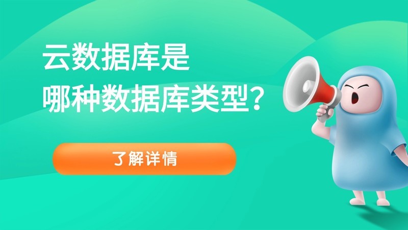 云数据库是哪种数据库类型？
