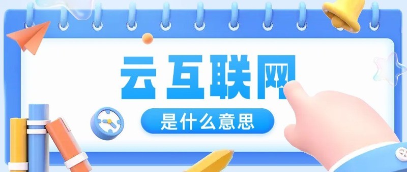 云互联网是什么意思