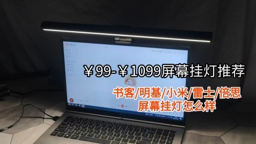 屏幕挂灯可以用来看书吗？正确学会屏幕挂灯的使用方法
