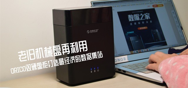 老旧机械盘再利用，ORICO双硬盘柜打造最经济的数据集站