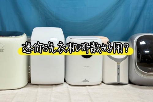 迷你洗衣机哪款好用？迷你洗衣机排行榜TOP4爆款整理，值得收藏！