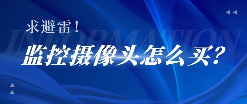 监控摄像头水太深！实测格行/大华/海康威视，智能监控摄像头哪个品牌好