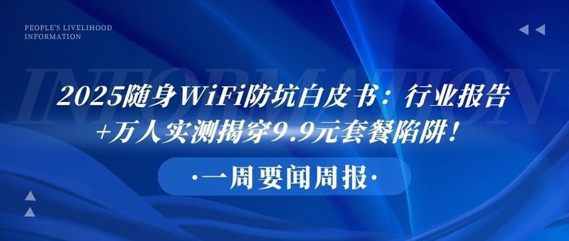 2025随身WiFi防坑白皮书：行业报告+万人实测揭穿9.9元套餐陷阱！格行随身WiFi靠谱吗？