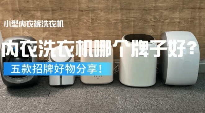 家用内裤洗衣机哪个牌子好？深度优选五款高评内衣洗衣机