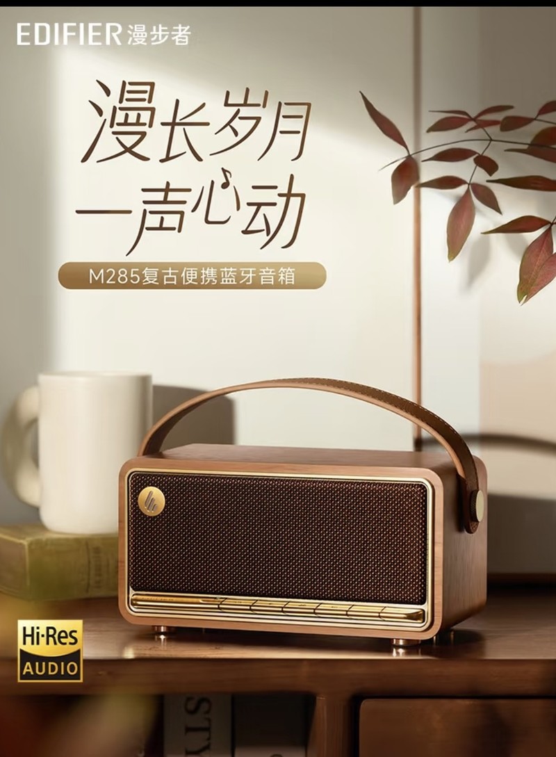 漫步者M285：复古与现代交织的音乐精灵