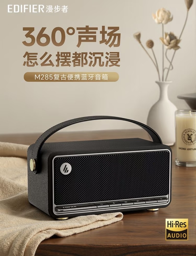 漫步者M285：复古与现代交织的音乐精灵