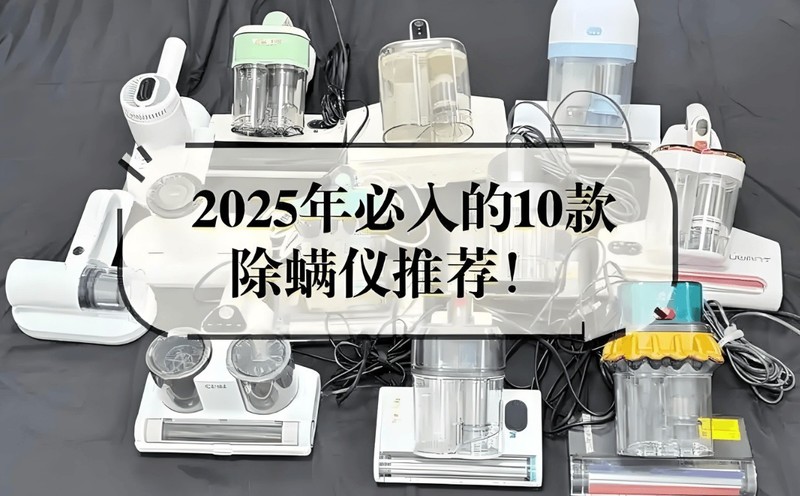 哪个品牌除螨仪性价比高！测评揭晓2025年热门除螨仪排行榜前十名