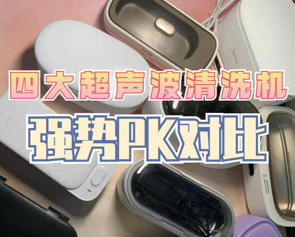 超声波清洗机哪些品牌好用点？四大极其出色的机型一目了然