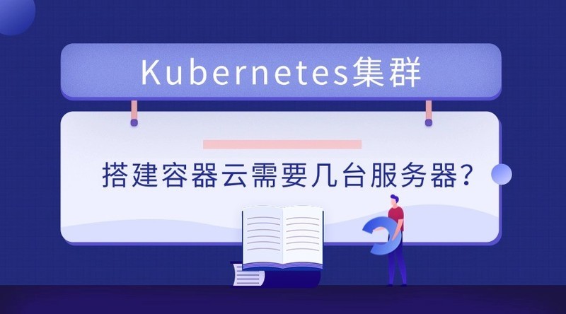 Kubernetes集群搭建容器云需要几台服务器？