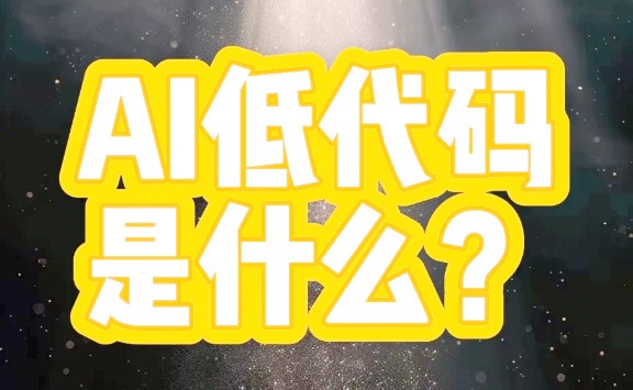 AI+低代码：企业数字化转型的双引擎