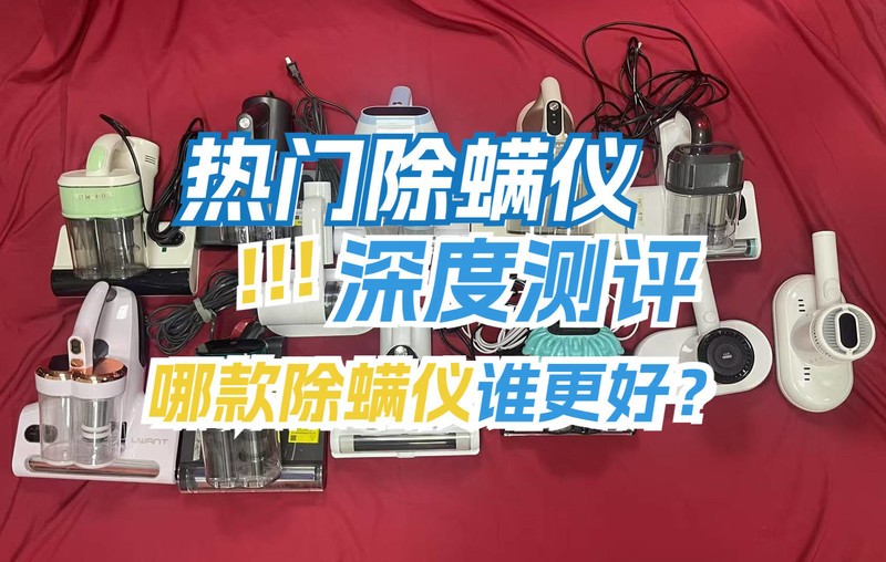 除螨仪哪个品牌质量比较好？5大宝藏除螨仪测评大总结